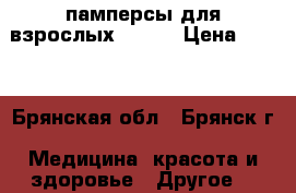 памперсы для взрослых TENA  › Цена ­ 400 - Брянская обл., Брянск г. Медицина, красота и здоровье » Другое   
